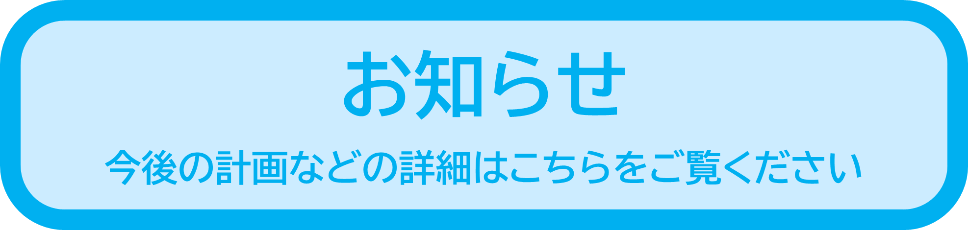 お知らせボタン